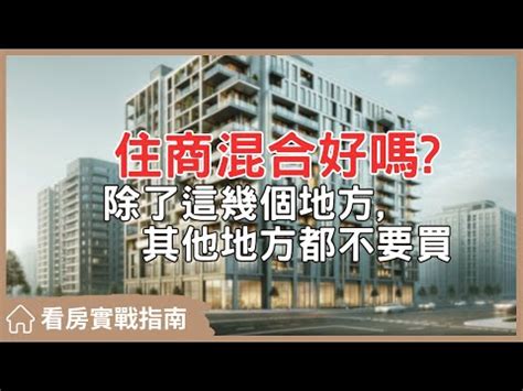 住商混合定義|購買「住辦混合大樓」與「純住宅大樓」有甚麼差別？。